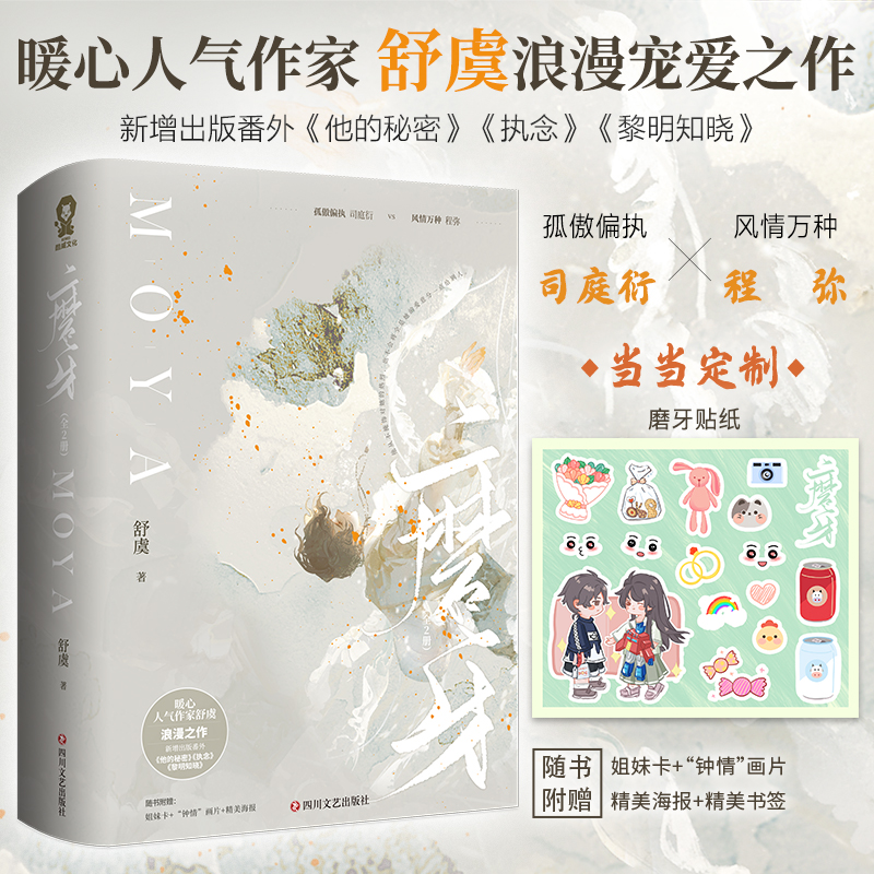 【当当网限量亲签+定制贴纸】磨牙全2册 舒虞新作校园暗恋言情小说青春文学情感畅销书籍司庭衍程弥难哄退烧长街新增番外赠海报