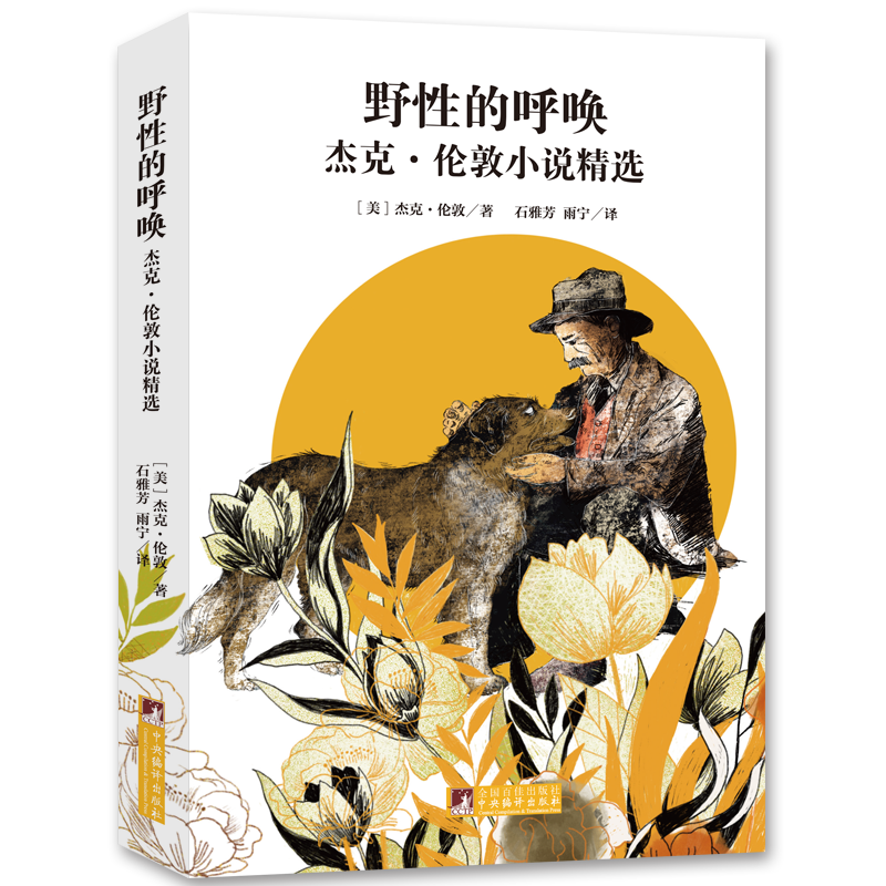 野性的呼唤 杰克伦敦小说精选名家译本并肩老人与海沈石溪动物小说来源世界文学名著经典独家音频解读经典新读中央编译出版社
