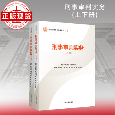刑事审判实务（上下册）—全国法官培训统编教材。人民法院审判智慧成果的百