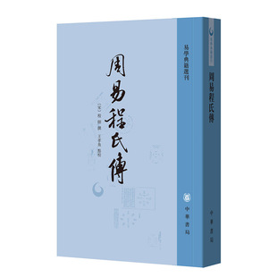 周易程氏传（易学典籍选刊）