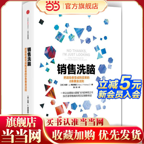 【当当网官方旗舰】销售洗脑 把逛街者变成购买者的8条黄金法则 哈里.弗里德曼 著 销售  商业管理 营销之道 中信出版社 正版 - 封面