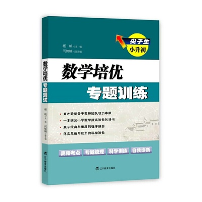 尖子生小升初.数学：培优专题训练