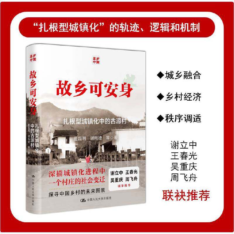 当当网 故乡可安身：扎根型城镇化中的古源村（谢立中、王春光、吴重庆、周飞 董磊明 谢梅婕 中国人民大学出版社 正版书籍