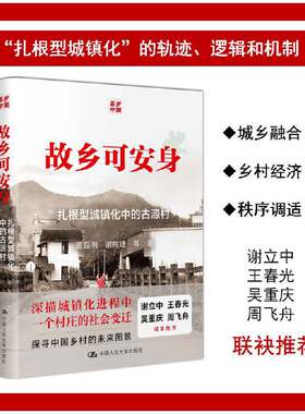 当当网 故乡可安身：扎根型城镇化中的古源村（谢立中、王春光、吴重庆、周飞 董磊明 谢梅婕 中国人民大学出版社 正版书籍