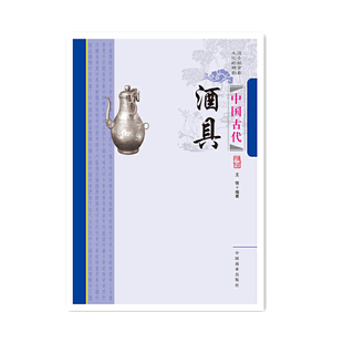 当当网 中国传统民俗文化--中国古代酒具 王俊 中国商业出版社 正版书籍