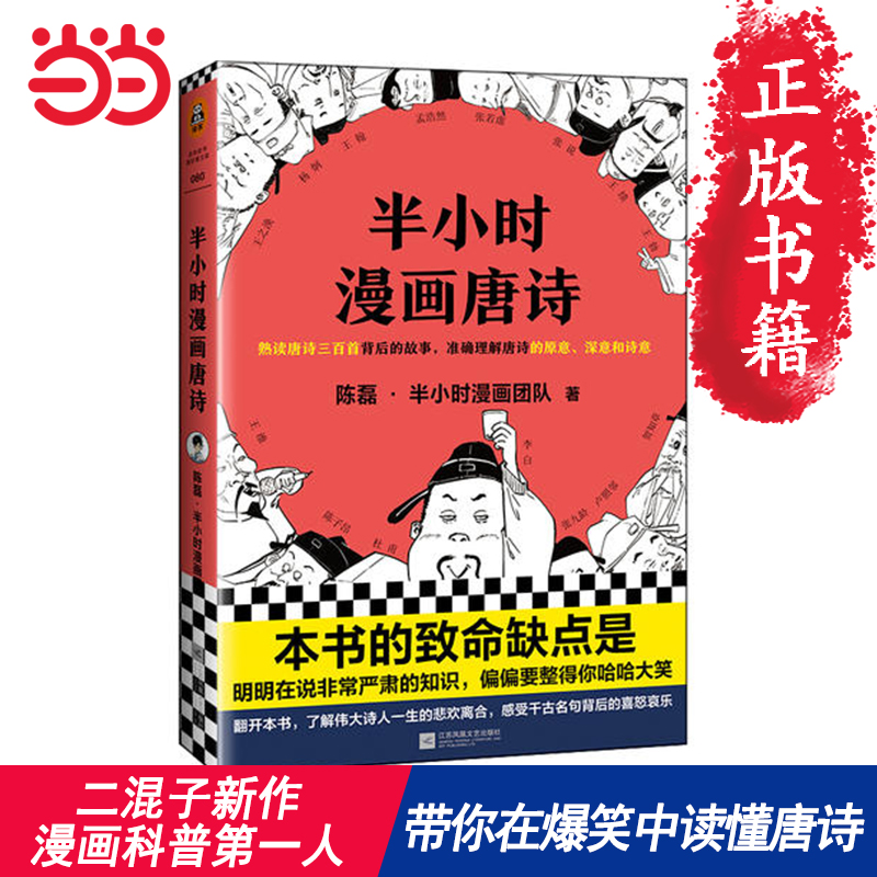 【当当网 正版书籍】半小时漫画唐诗 漫画科普开创者二混子新作 继半小时漫画中国史漫画世界史科普大作 文学漫 新老版随机发货 书籍/杂志/报纸 中国通史 原图主图