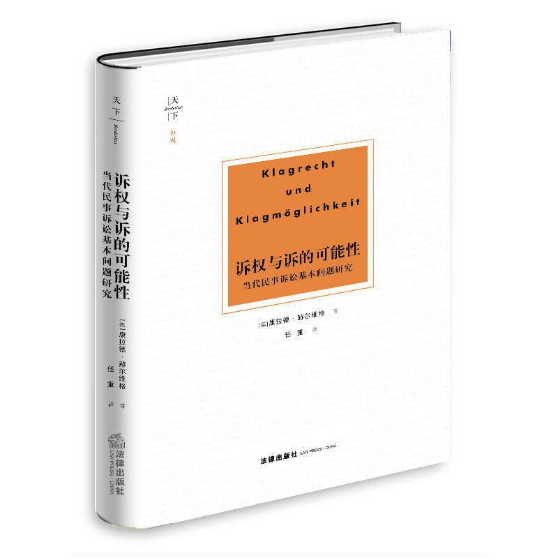 天下·博观 诉权与诉的可能性:当代民事诉讼基本问题研究使用感如何?