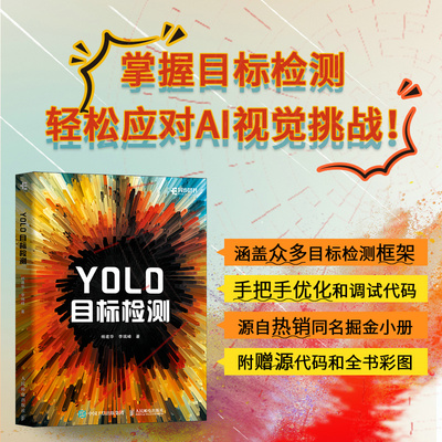 当当网 YOLO目标检测 计算机AI视觉实战YOLO人工智能目标检测与跟踪图像处理深度学习图像检测计算机书籍 人民邮电出版社 正版书籍