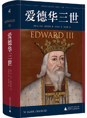 当当网 新民说·爱德华三世（国内初次译介的爱德华三世传记，中世纪史学者倾20年之力的匠心之作。生动再现“完美国 正版书籍