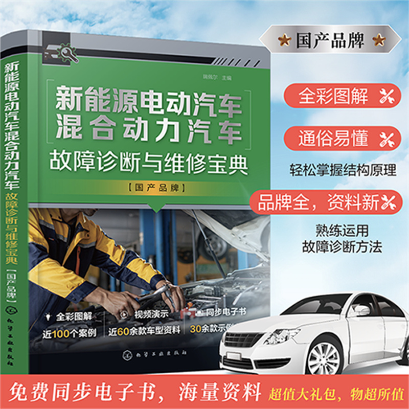 新能源电动汽车混合动力汽车故障诊断与维修宝典 国产品牌 系统结构原理 部件功能特性讲解 30多个品牌近60款车型的三电维修资料
