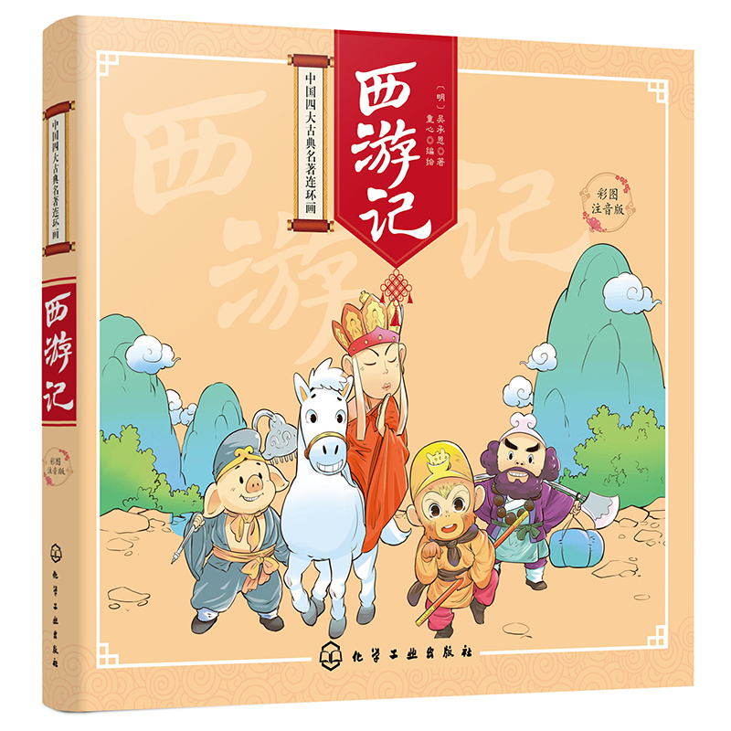 当当网 中国四大古典名著连环画--西游记（彩图注音版） [明]吴承恩 化学工业出版社 正版书籍