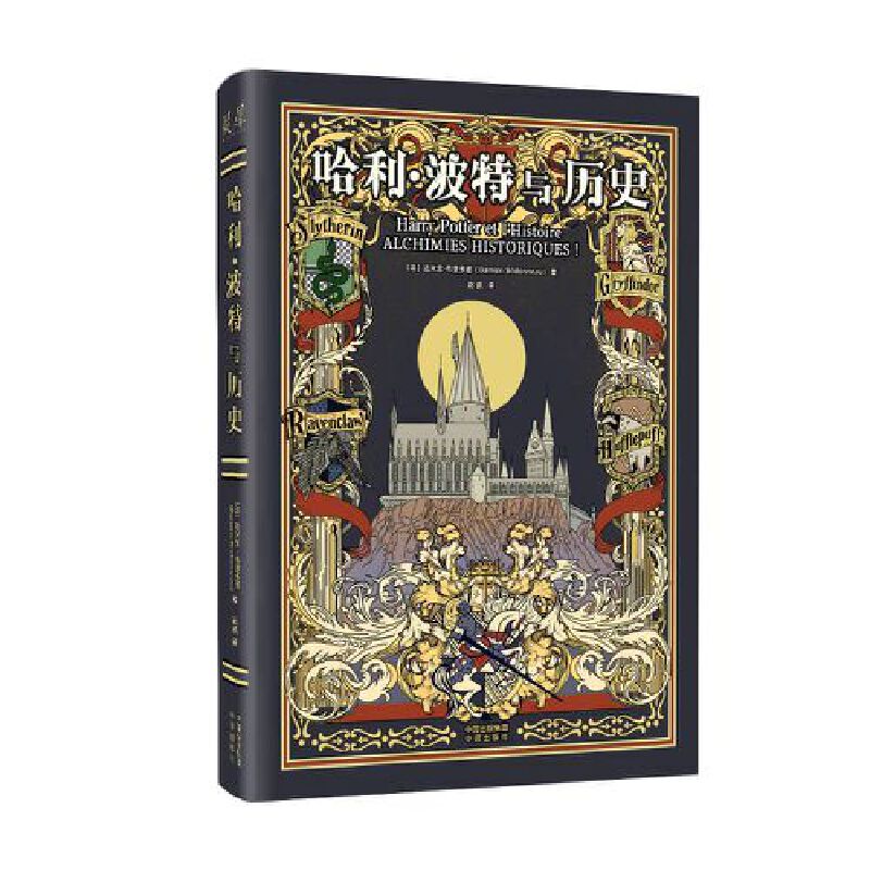 当当网 哈利·波特与历史 正版书籍