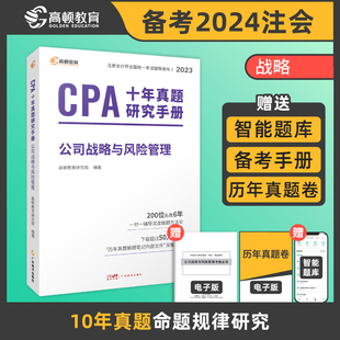注册会计师2023教材配套 CPA公司战略与风险管理十年真题研究手册 高顿注会历年真题(官方正版)可搭配网课视频东奥轻一