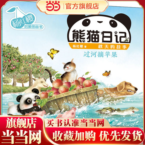 杨红樱启蒙图画书 熊猫日记 秋天的故事 过河摘苹果