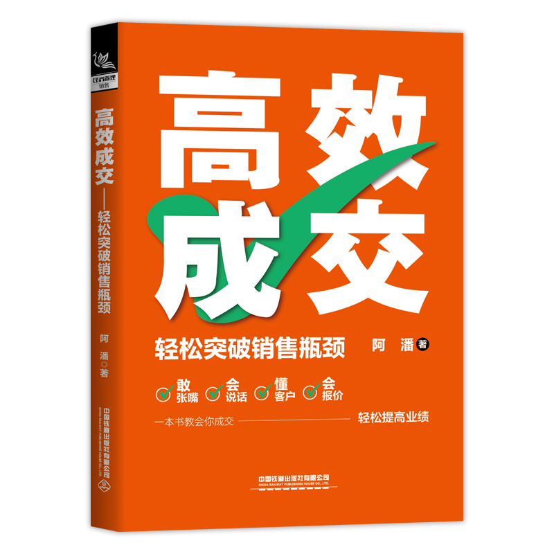 高效成交：轻松突破销售瓶颈