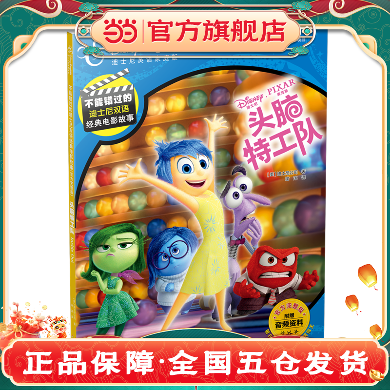 不能错过的迪士尼双语经典电影故事(官方完整版)：头脑特工队
