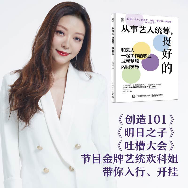 当当网 从事艺人统筹 挺好的 如何入行 沉浸式了解艺统工作的日常讲解书籍 陈欢科 编著 电子工业出版社