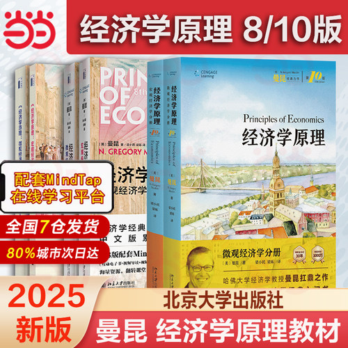 当当网正版经济学原理第八版新版