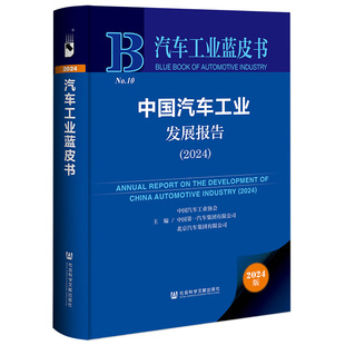 汽车工业蓝皮书 中国汽车工业发展报告 2024