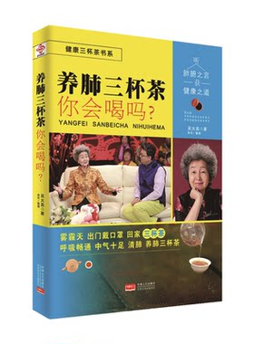当当网 养肺三杯茶你会喝吗？ 吴大真 中国人口出版社 正版书籍