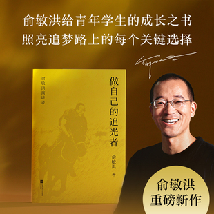 【当当网 】做自己的追光者 俞敏洪 给青年学生的成长之书 度解析高中至大学核心议题全面探讨就业选择等重点避坑指南 果麦