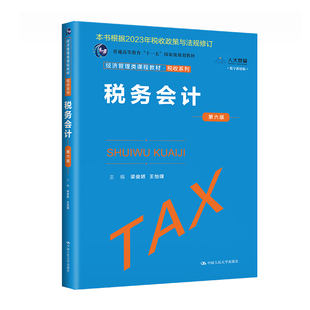 税务会计（第六版）（经济管理类课程教材·税收系列）.梁俊娇 王怡璞9787300317250中国人民大学出版社