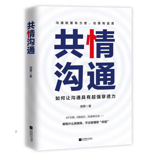 【当当网 正版书籍】共情沟通 如何让沟通具有超级穿透力 樊登读书会重磅