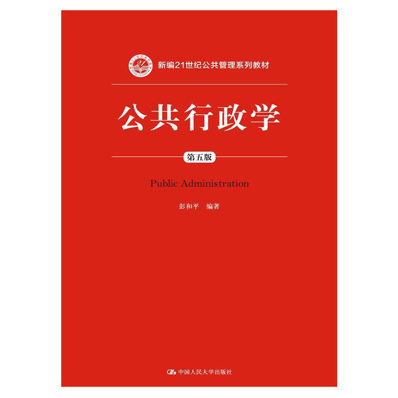 公共行政学（第五版）（新编21世纪公共管理系列教材）.彭和平9787300216508中国人民大学出版社