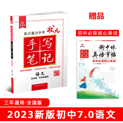 2023版衡水重点中学状元手写笔记7.0语文（初中版 各年级通用）赠衡中体字帖