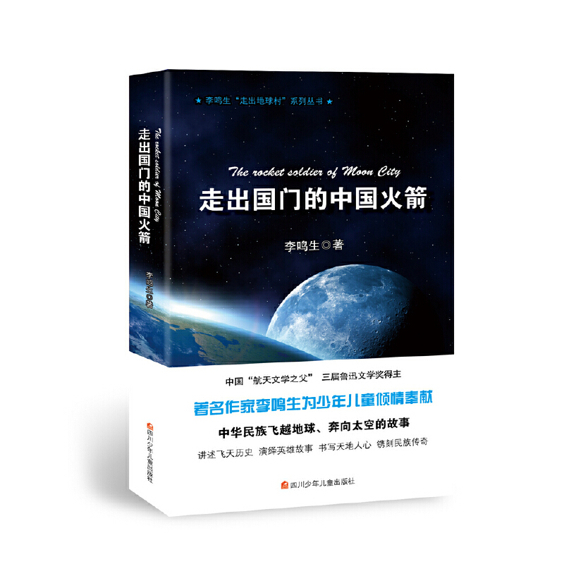 走出地球村：走出国门的中国火箭 书籍/杂志/报纸 现代/当代文学 原图主图