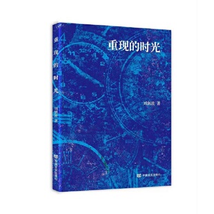 重现的时光 刘剑波长篇小说 中国言实出版社
