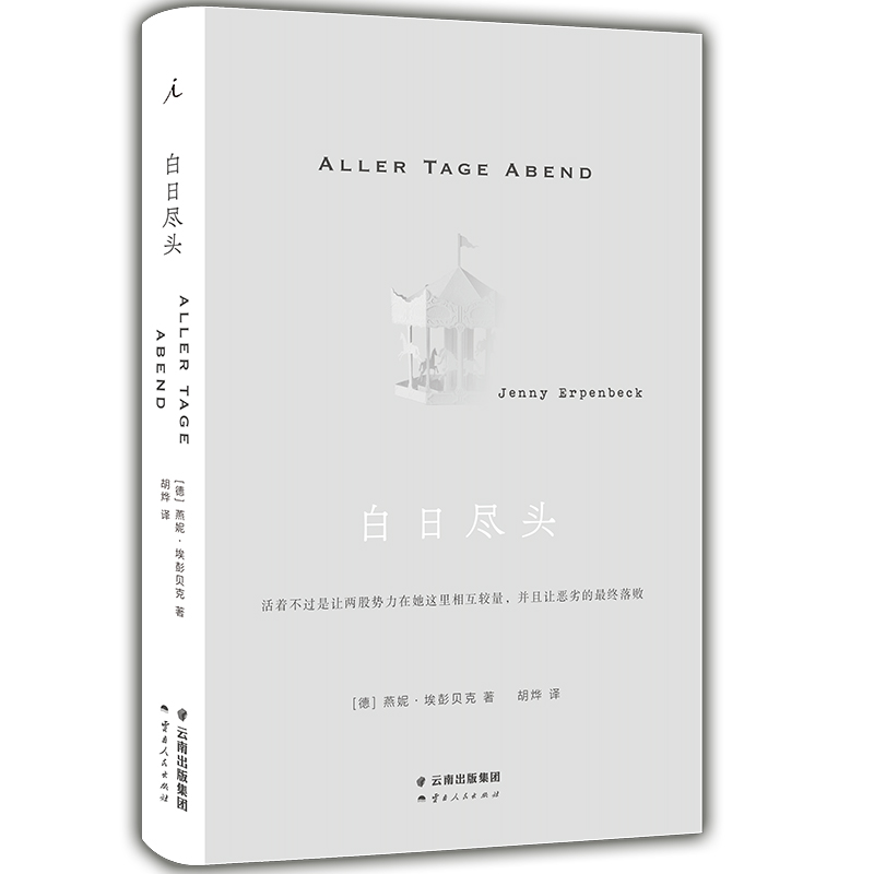 燕妮埃彭贝克作品集3册：白日尽头+时世逝+客乡