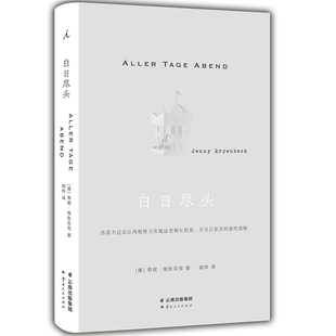 燕妮埃彭贝克作品集3册：白日尽头+时世逝+客乡