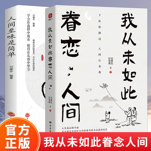 我从未如此眷恋人间史铁生季羡林丰子恺余光中汪曾祺等联手献作全2册活出人生的厚度对人世间眷恋的散文集子中国现当代文学散文随