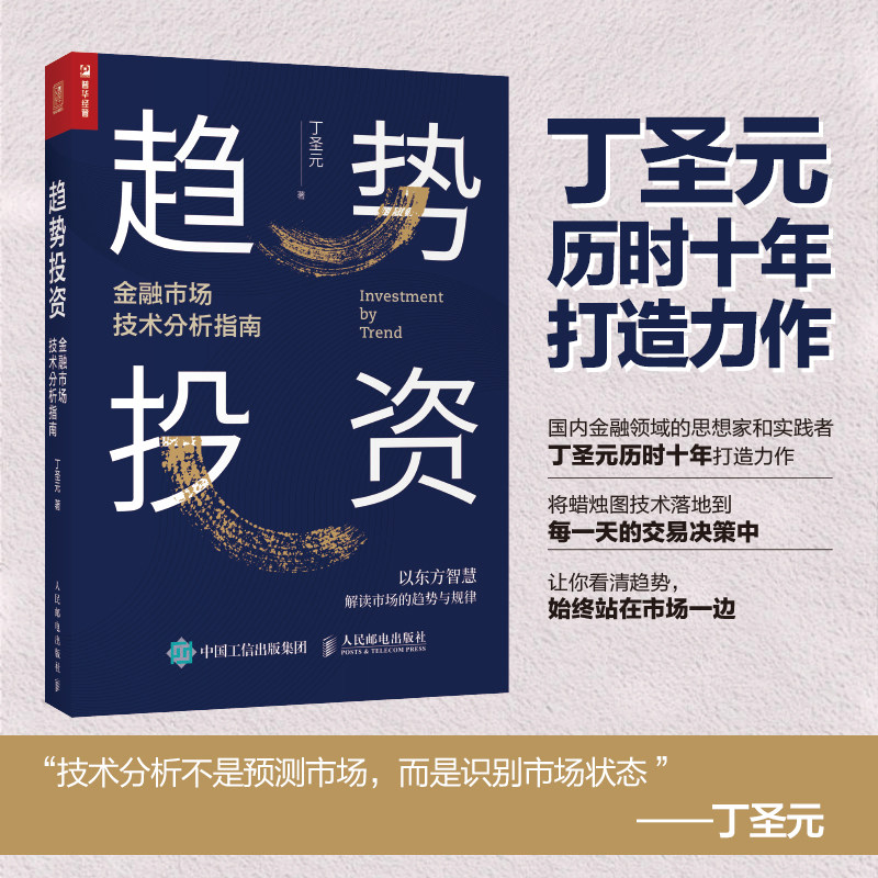 当当网 趋势投资 金融市场技术分析指南 丁圣元 人民邮电出版社 正版书籍