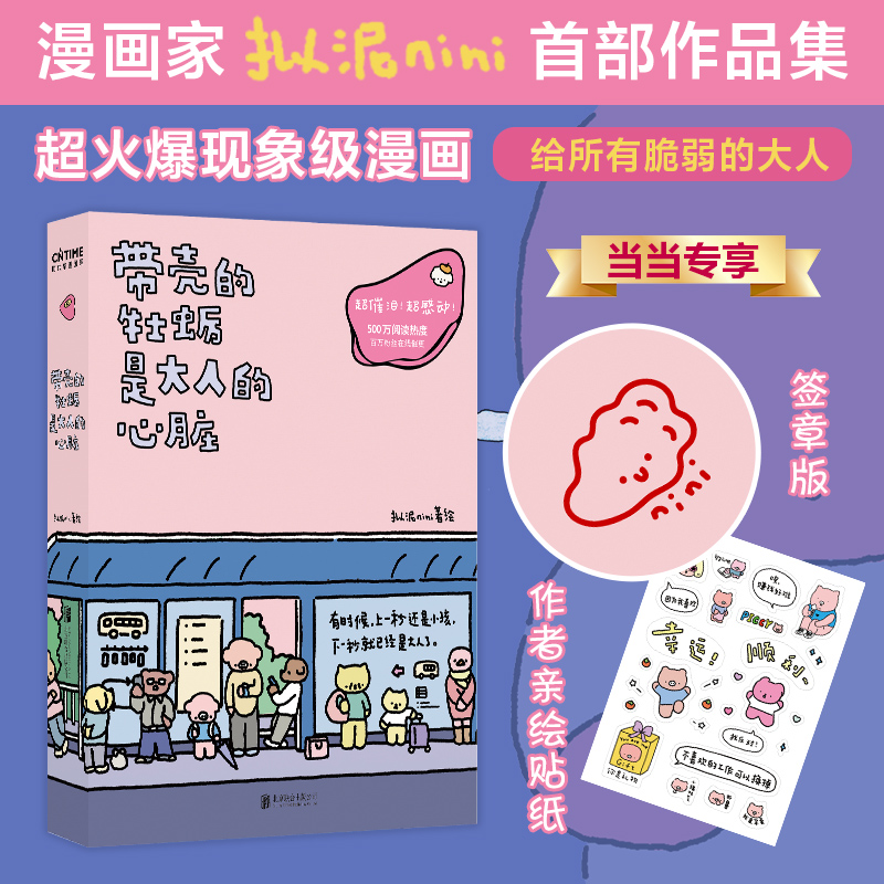 当当网带壳的牡蛎+你会喜欢笨蛋吗？2册套疗愈减压人气漫画家拟泥nini首部漫画作品文森特动物园暖心治愈系漫画书籍正版