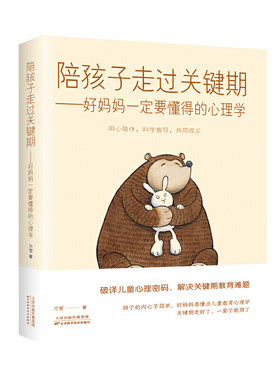 陪孩子走过关键期——好妈妈一定要懂得的心理学