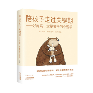 陪孩子走过关键期——好妈妈一定要懂得 心理学