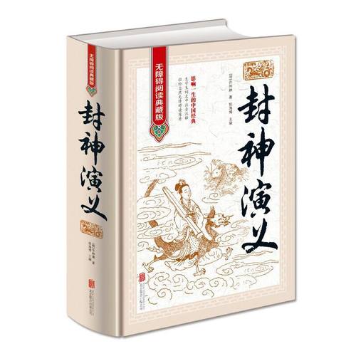封神演义无障碍阅读典藏版中国古典文学名著历史小说封神演义原著正版适合青少年版初中高中以及成人阅读古典文学经典名著完整