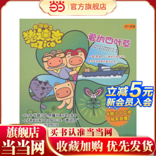 我 朋友猪迪克 爱 少儿 四叶草 38集 2014版