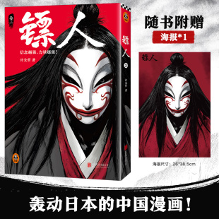 轰动日本 中国漫画 力量越强 2025修订版 信念越强 同名电影袁和平导演吴京主演 武侠史诗 镖人3 火遍国内外