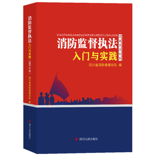 当当网 消防监督执法入门与实践（2022年版） 四川省消防救援总队 四川人民出版社 正版书籍