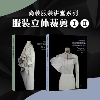 尚装服装讲堂套装系列·服装立体裁剪①②