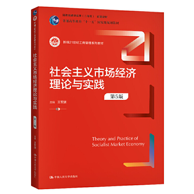 社会主义市场经济理论与实践（第5版）（新编21世纪工商管理系列教材；普通高等教育“十一五”规划教材）