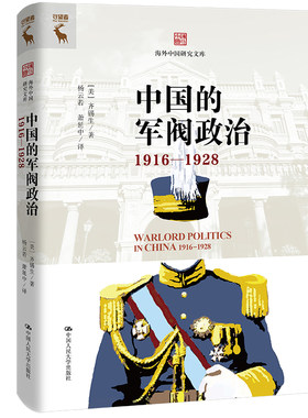 中国的军阀政治（1916—1928）（海外中国研究文库）