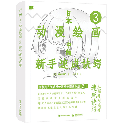 当当网 日本动漫绘画中的新手速成诀窍 马苗苗；（日）RIKUNO（上村雅春） 电子工业出版社 正版书籍