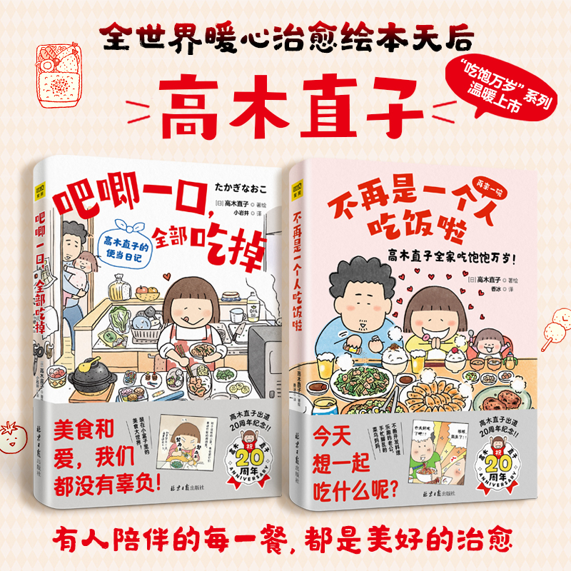 当当网 高木直子20周年纪念版：吧唧一口，全部吃掉+不再是一个人吃饭啦（套装共2册） 高木直子 著绘，紫图图书 出品