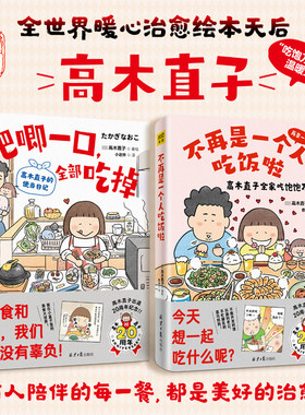 当当网 高木直子20周年纪念版：吧唧一口，全部吃掉+不再是一个人吃饭啦（套装共2册） 高木直子 著绘，紫图图书 出品