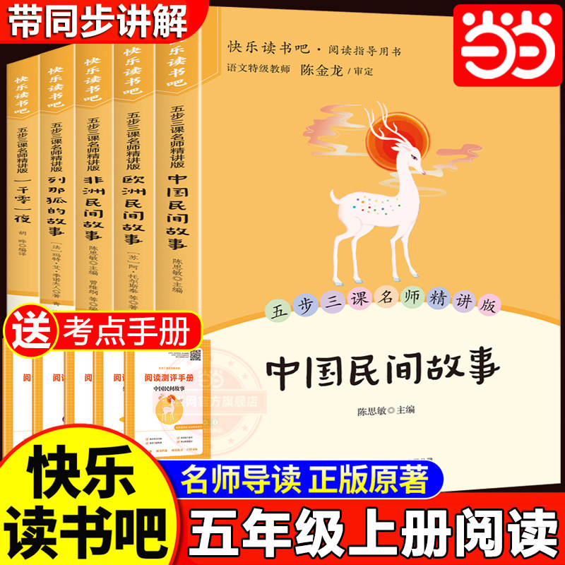 当当网全套5册 中国民间故事五年级上册必读正版的课外书欧洲民间故事非洲民间故事列那狐的故事快乐读书吧五上阅读书籍配套人教版
