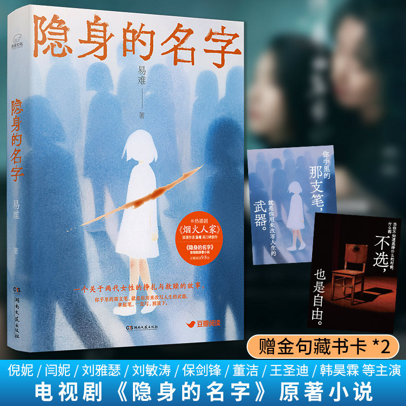 当当网【赠藏书卡】隐身的名字 易难著 倪妮闫妮主演热播电视原著小说 女性现实题材悬疑一个关于两代女性的挣扎与救赎的故事小说